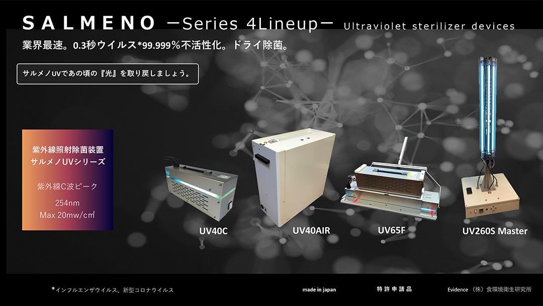 除菌用SALMEOシリーズラインナップ pdfファイルダウンロード
